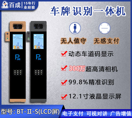 智能车牌识别终端  BT-Ⅱ-S（LCD屏）